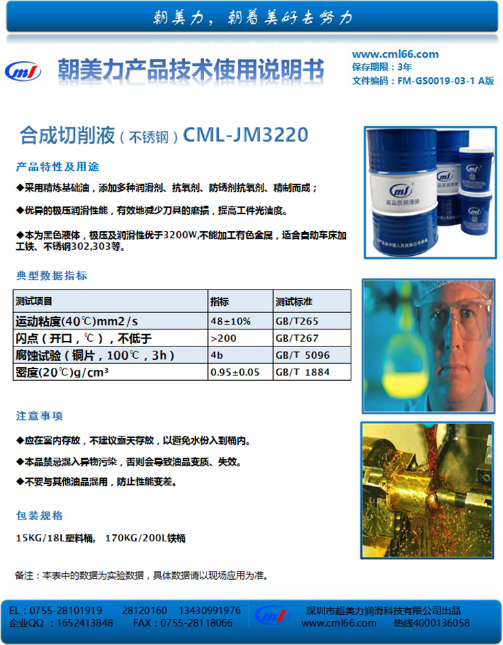 合成切削液（不銹鋼）CML-JM3220