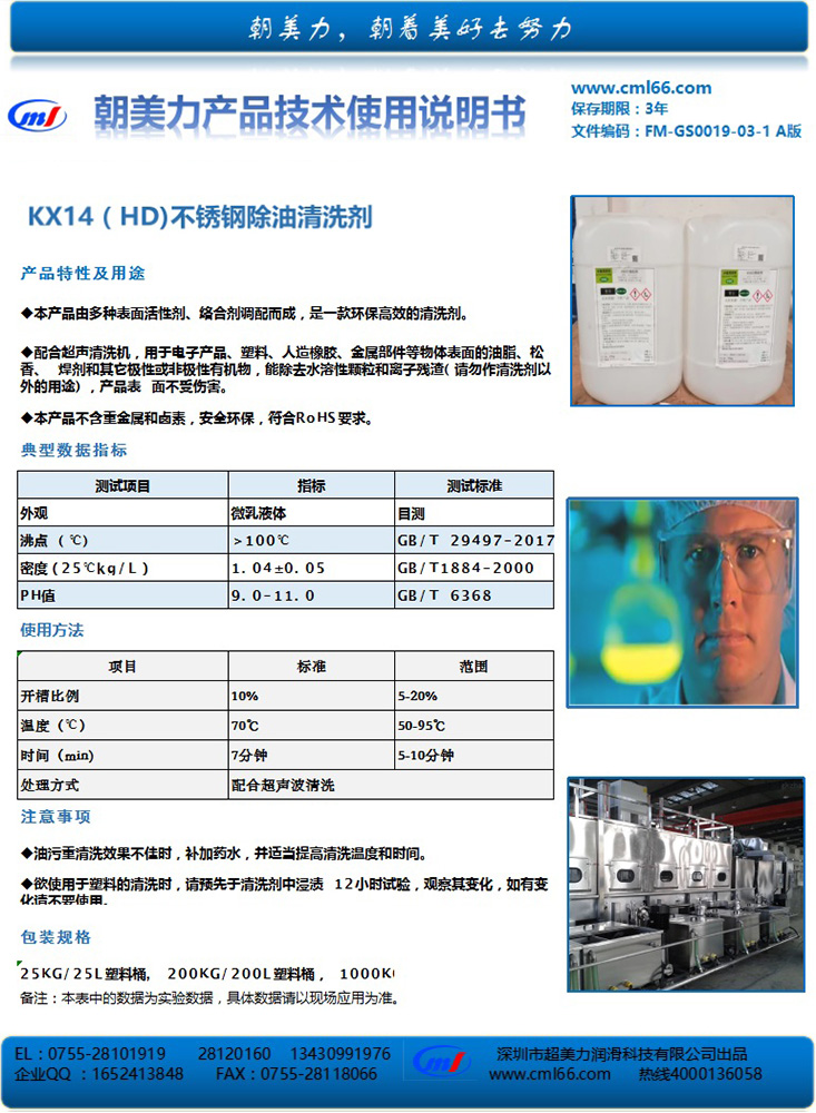 KX14（HD)不銹鋼除油清洗劑