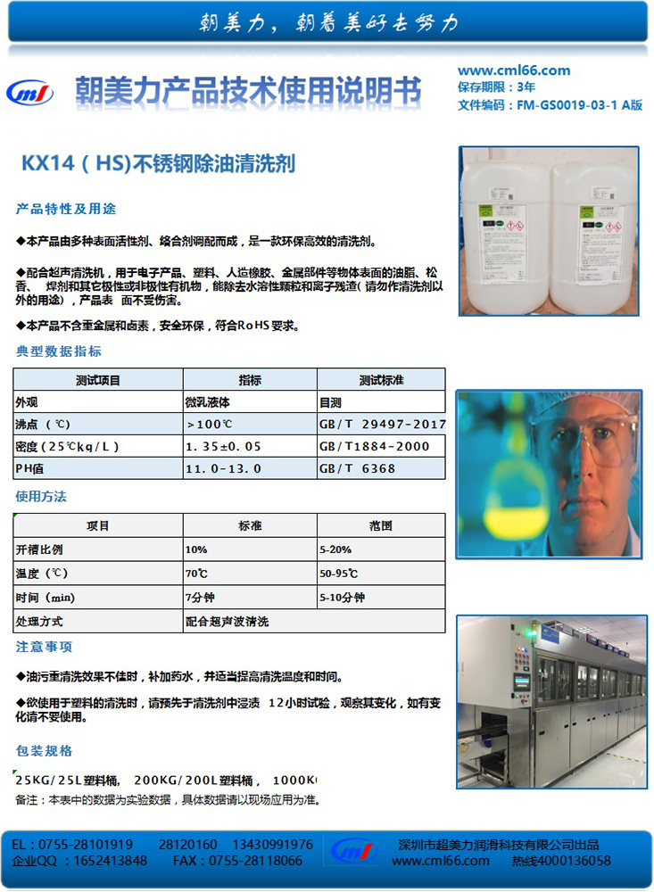 KX14（HS)不銹鋼除油清洗劑