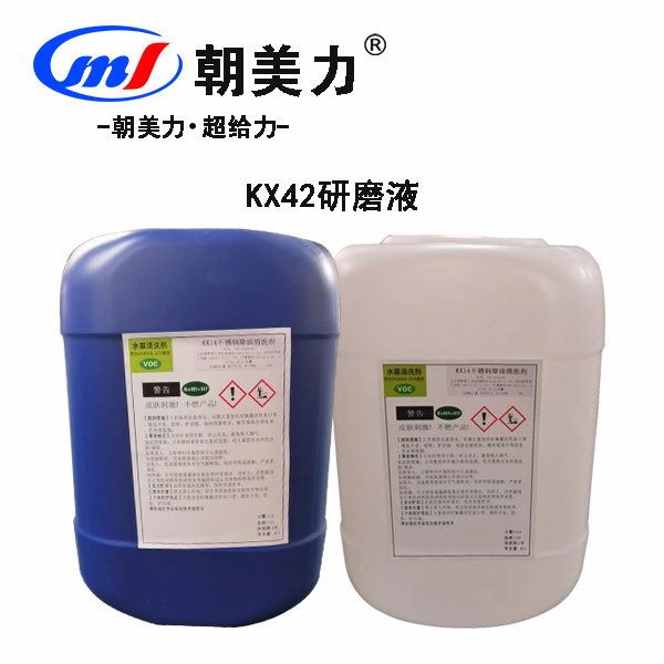 KX42研磨液