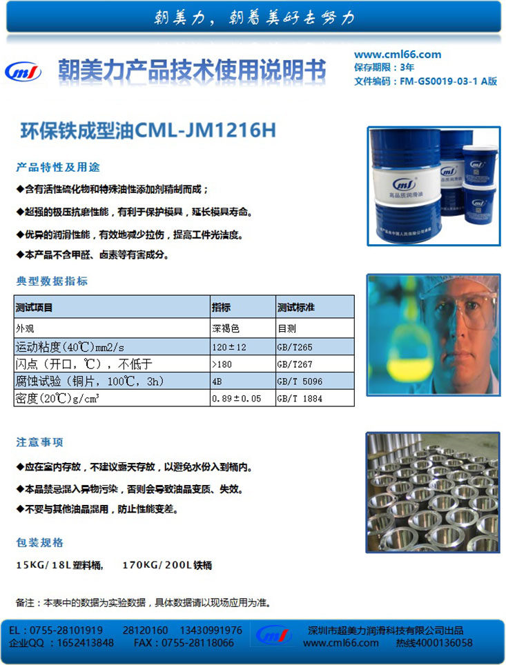 環(huán)保鐵成型油CML-JM1216H